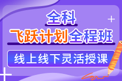 海天考研全科飞跃计划全程班